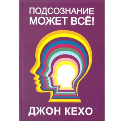 Подсознание может всё! (Твёрдый)