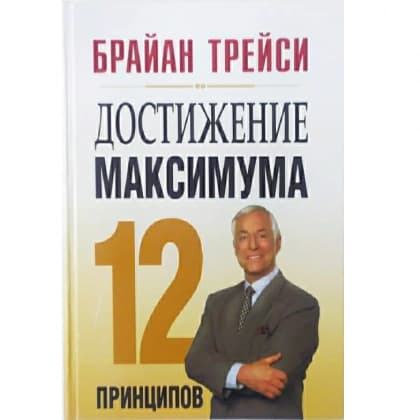 Достижение максимума. 12 принципов