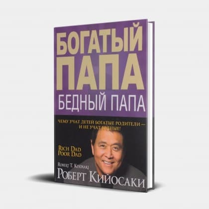 Богатый папа, бедный папа (Твёрдая)