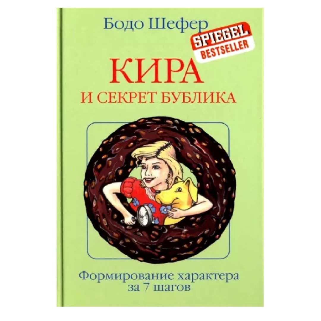 Кира и секрет бублика