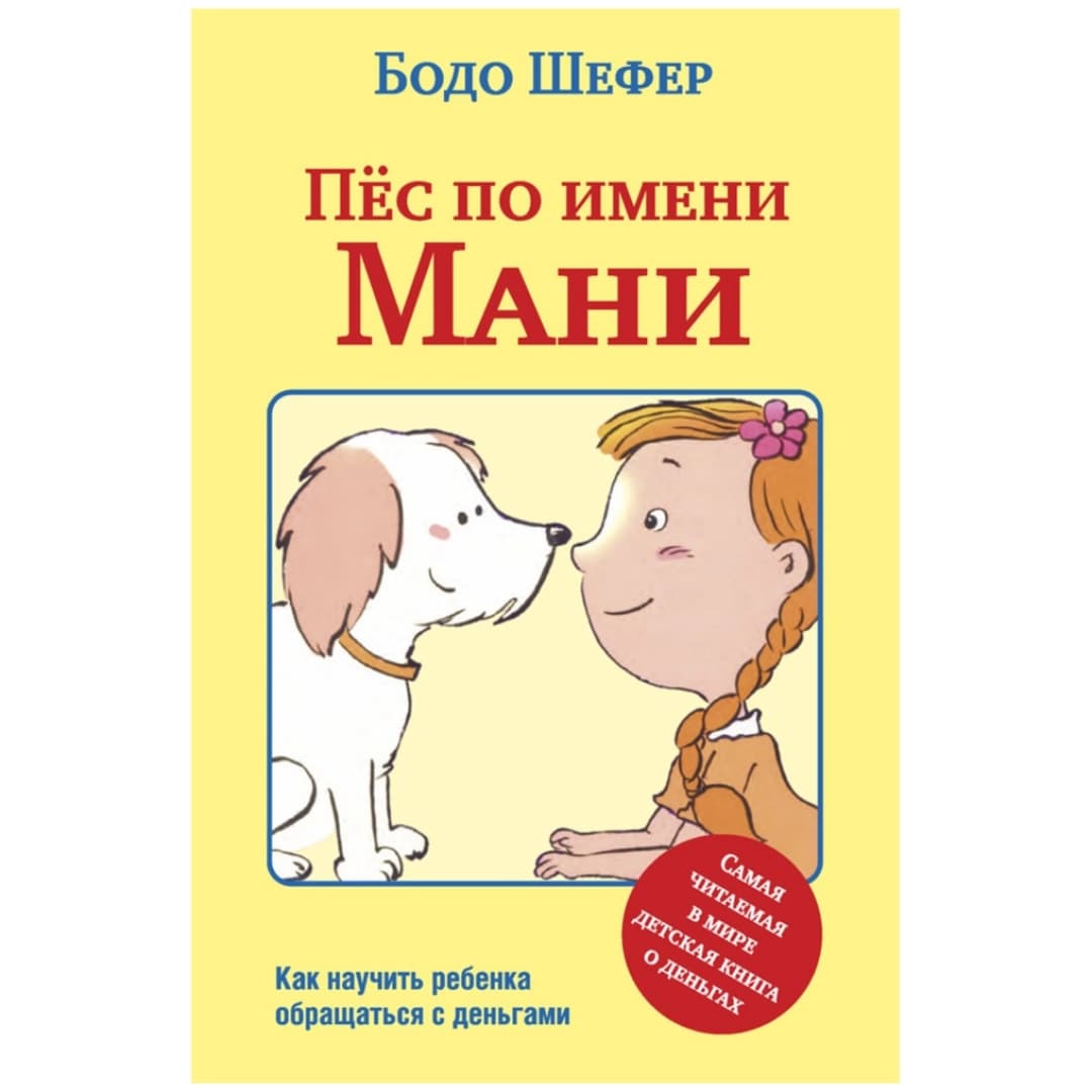 Пёс по имени Мани (мягкая)