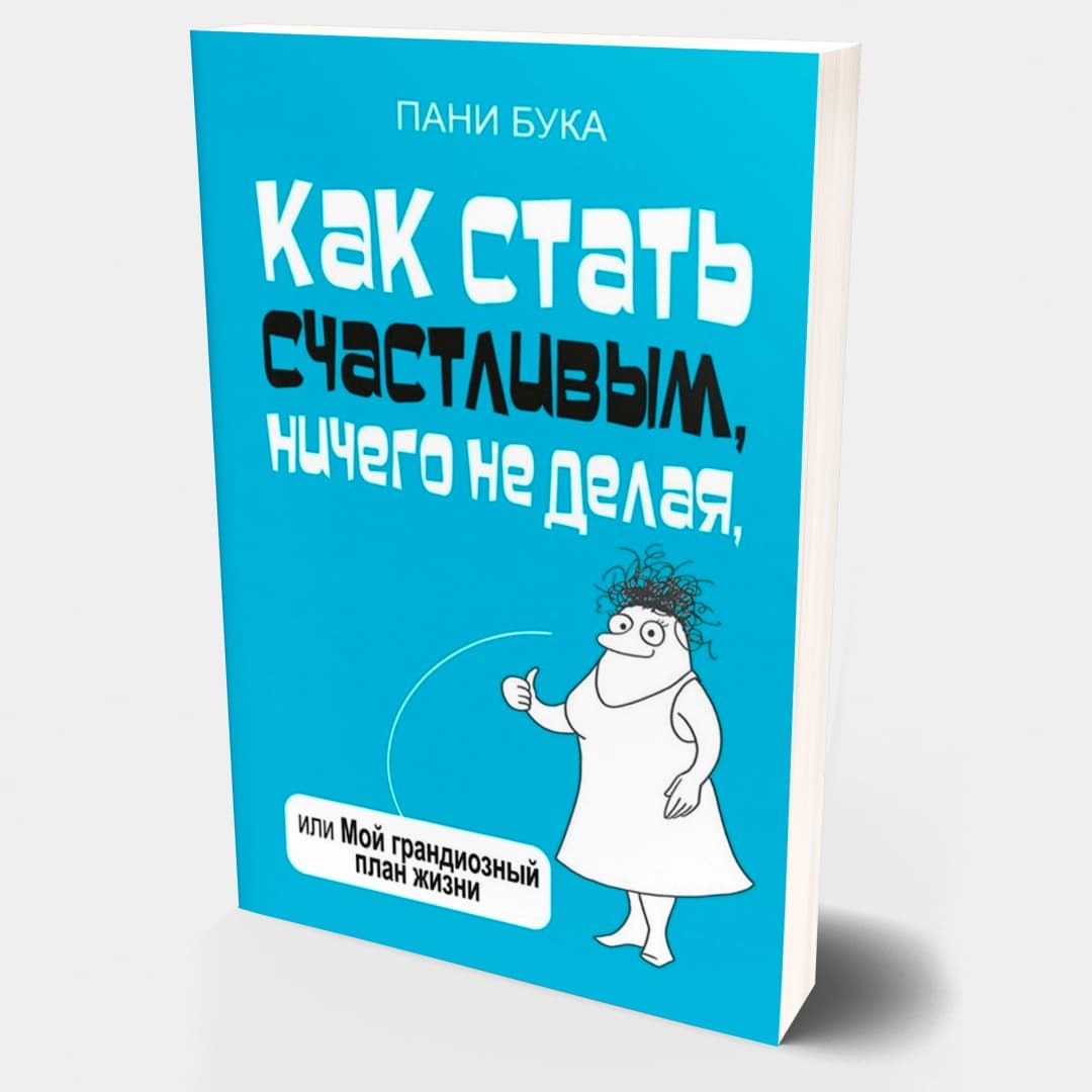 Как стать счастливым, ничего не делая, или Мой грандиозный план жизни