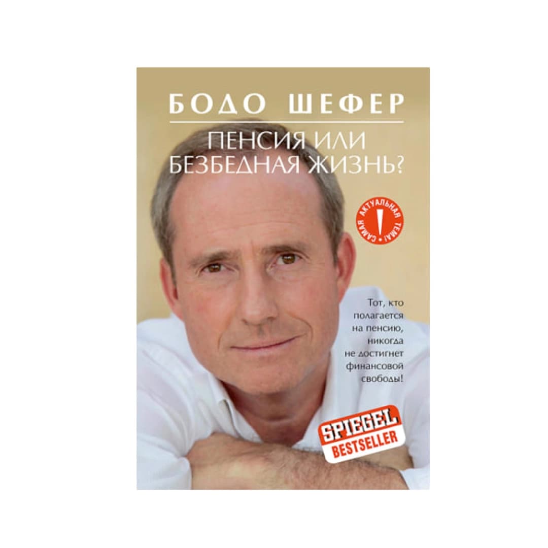 Пенсия или безбедная жизнь?