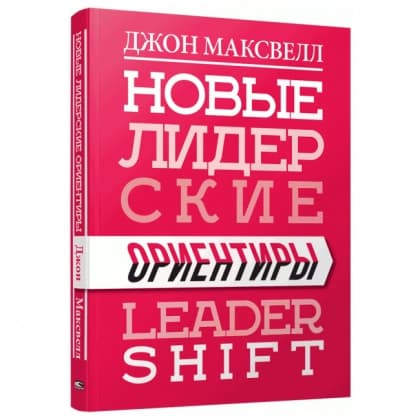 Новые лидерские ориентиры (Leader Shift)