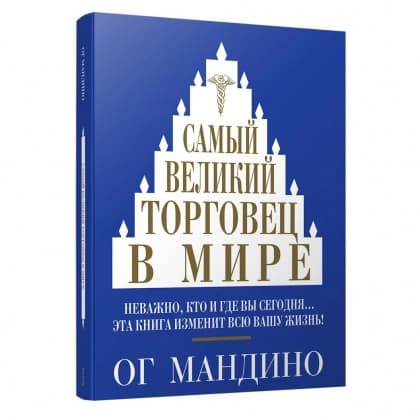 Самый великий торговец в мире