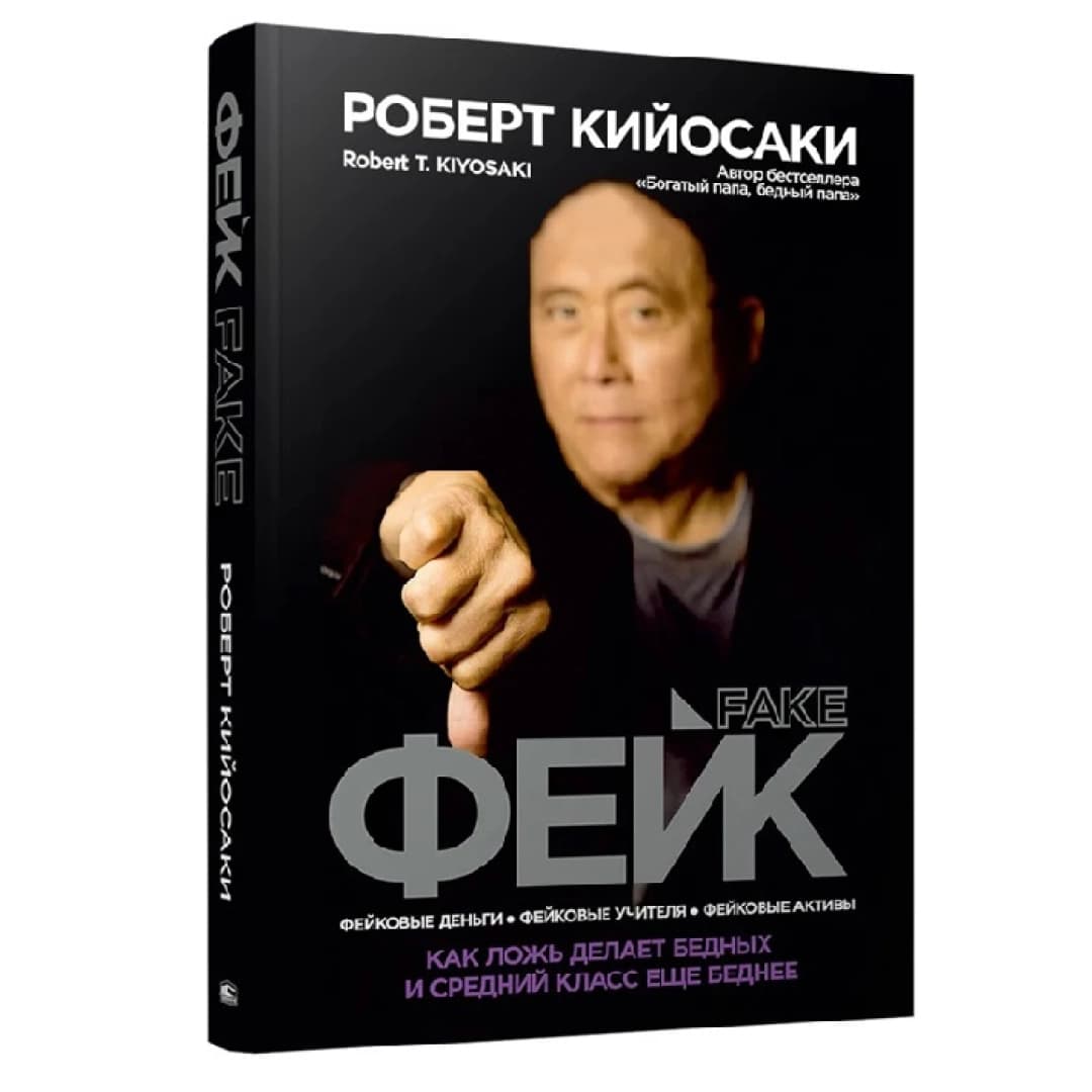 Фейк: фейковые деньги, фейковые учителя, фейковые активы. Как ложь делает бедных и средний класс еще беднее