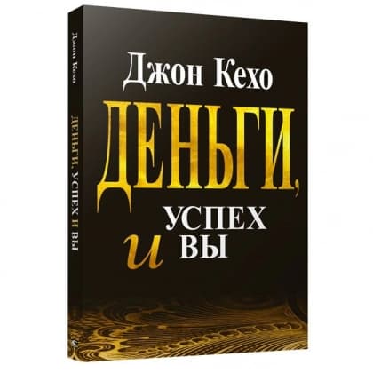 Деньги, успех и вы (А5)