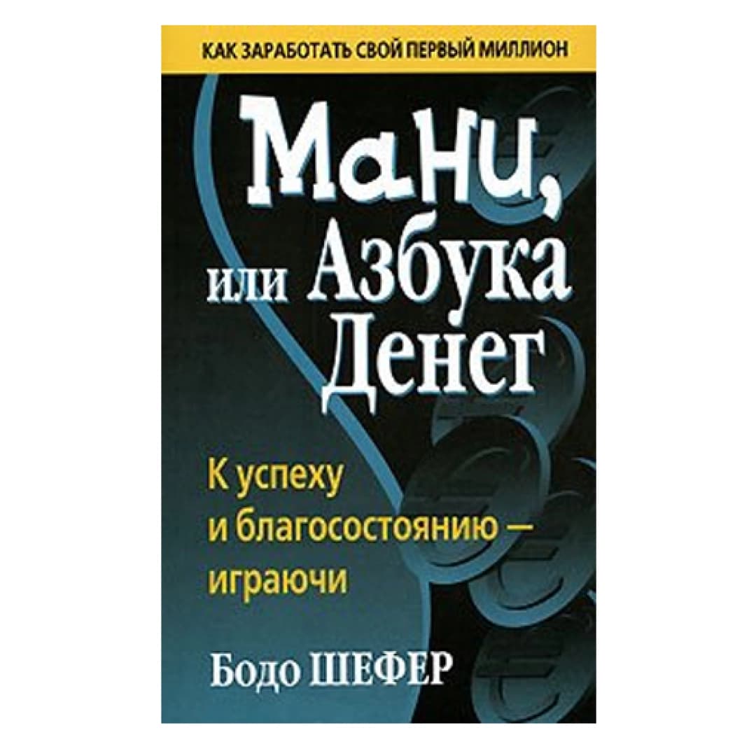 Мани, или Азбука денег