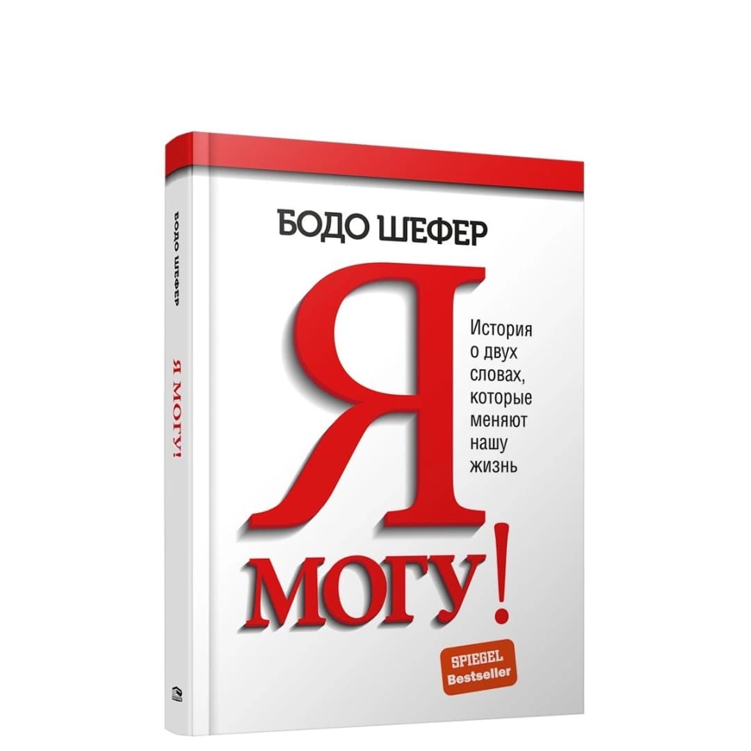 Я могу! История о двух словах которые меняют нашу жизнь