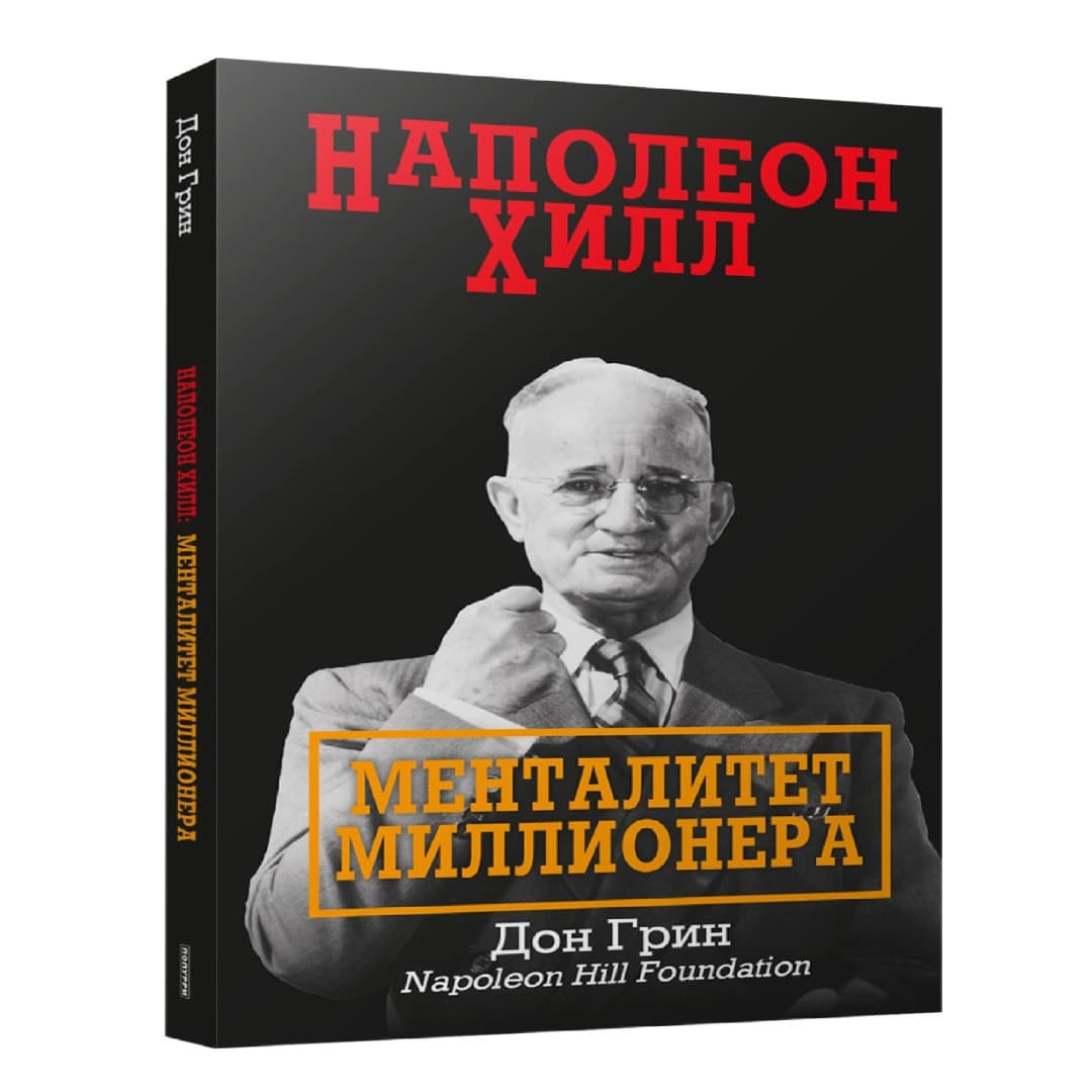 Наполеон Хилл Менталитет Миллионера
