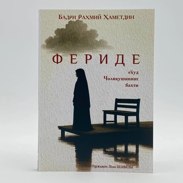 Обложка книги Feride yoxud choliqushining baxti