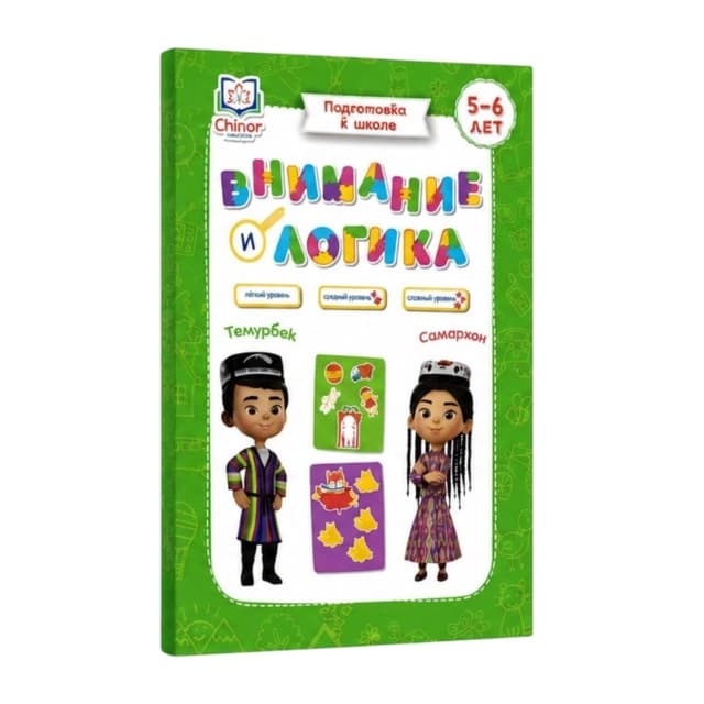 Внимание и логика. Подготовка к школе (5-6 года)