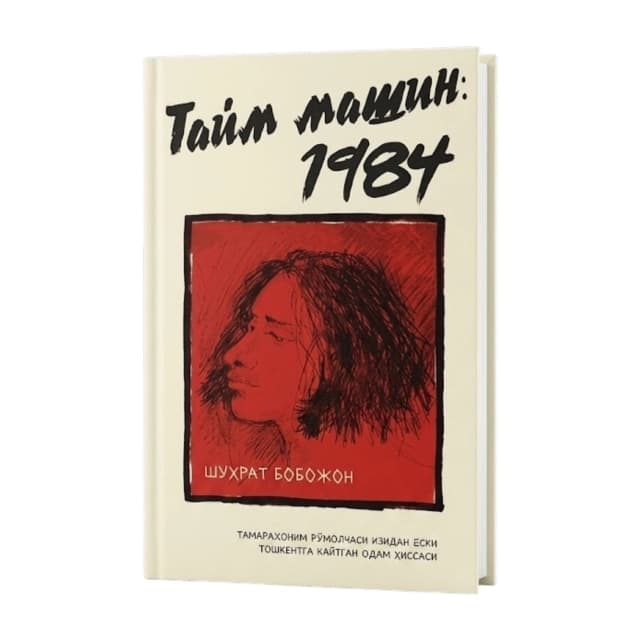 Taym Mashin 1984