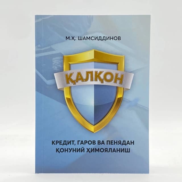Cover of Qalqon. Kredit, garov va penyadan qonuniy foydalanish