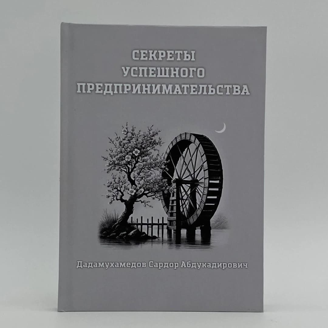 Секреты успешного предпринимательства
