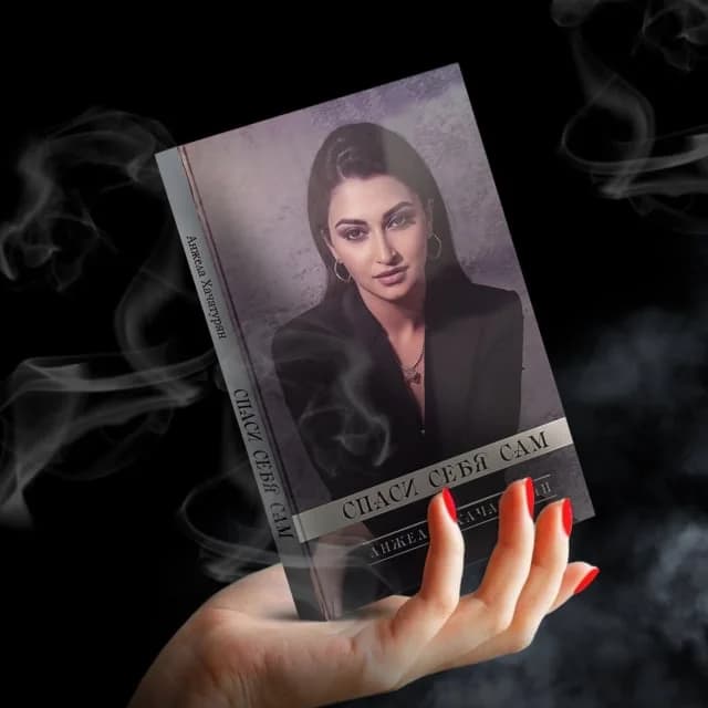 Спаси себя сам