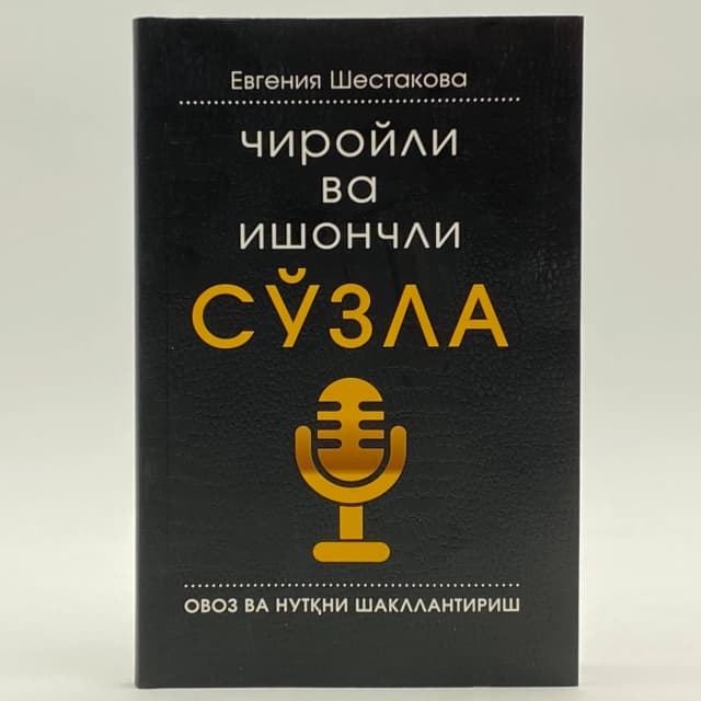 Chiroyli va ishonchli so'zla. Ovoz va nutqni shakllantirish