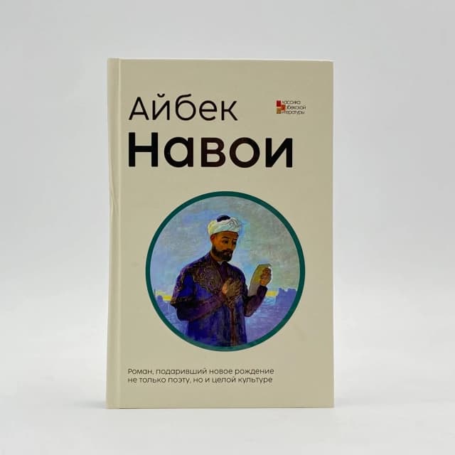 Айбек: Навои