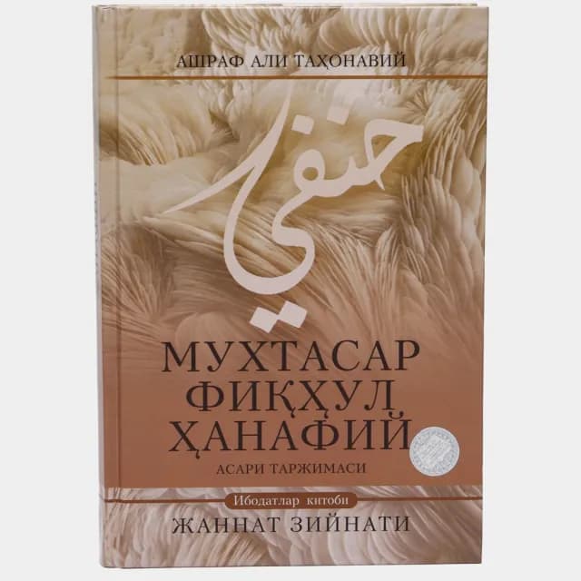 Muxtasar fiqhul Hanafiy