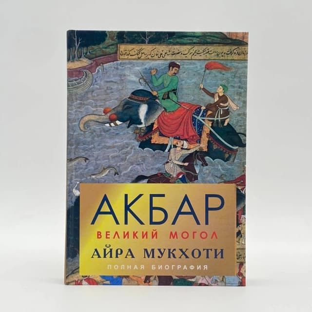 Akbar velikiy mogol (polnaya biografiya)