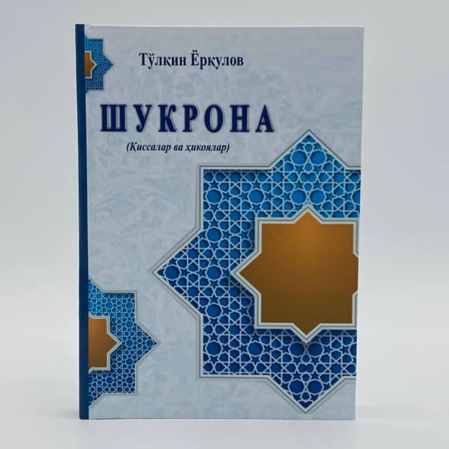 Shukrona (qissalar va hikoyalar)