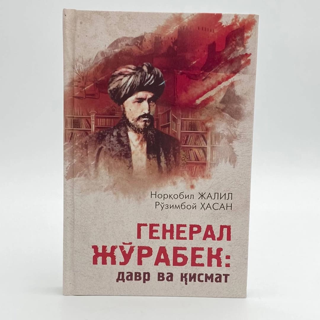 Norqobil Jalil, Ro'zimboy hasan: General Jo'rabek: davr va qismat