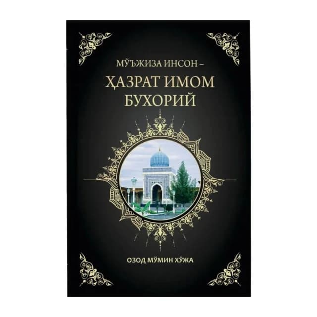 Mo'jiza inson - Hazrati Imom Buxoriy