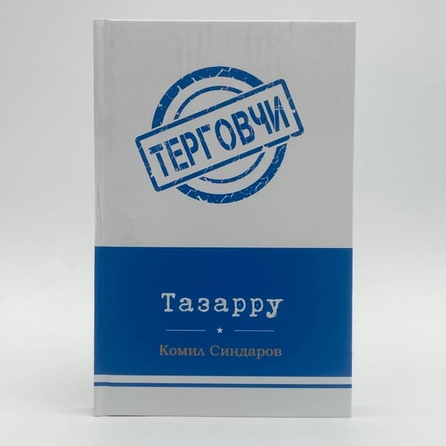 Tazarru (Tergovchi)