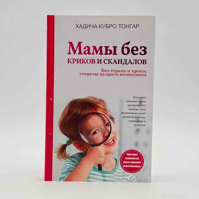 Мамы без криков и скандалов
