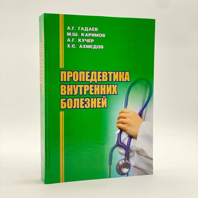 Пропедевтика внутренний болезной