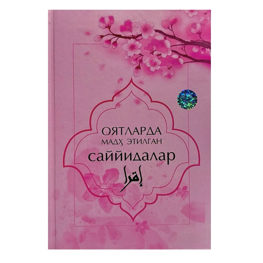 Oyatlarda madh etilgan sayyidalar