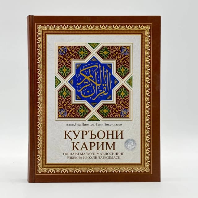 Qur'oni Karim oyatlari mazmun-ma'nosining o'zbekcha izohli tarjimasi