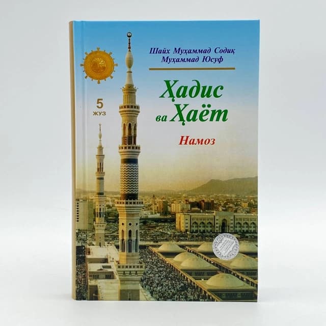 Hadis va hayot. Namoz (5-juz)