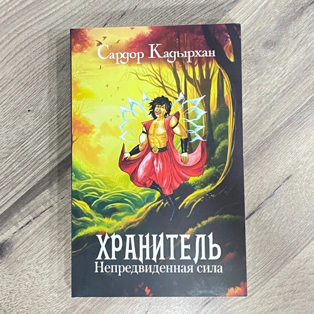 Хранитель. Непредвиденная сила