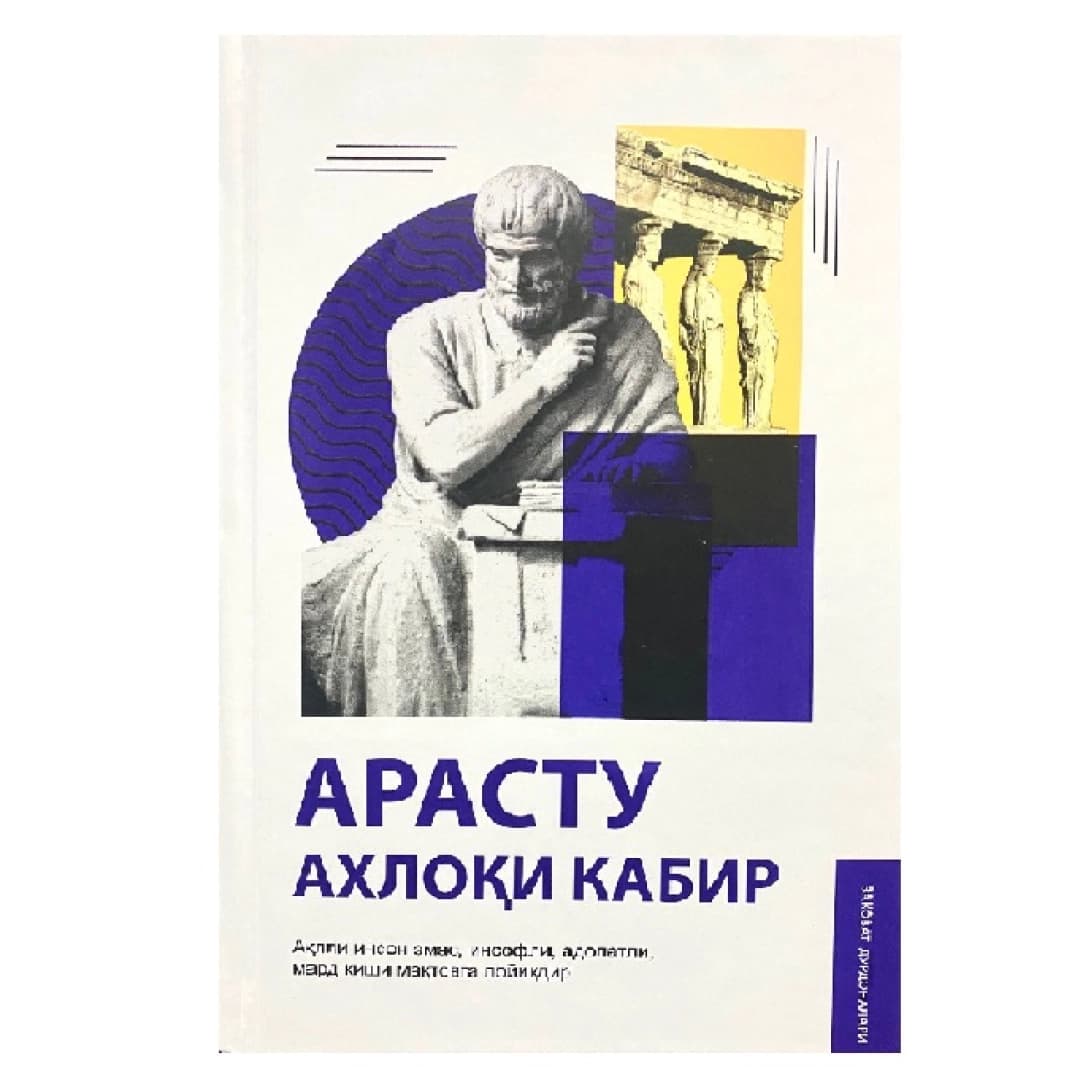 Arastu: Axloqi kabir: Aqlli inson emas, insofli, adolatli, mard kishi maqtovga loyiqdir