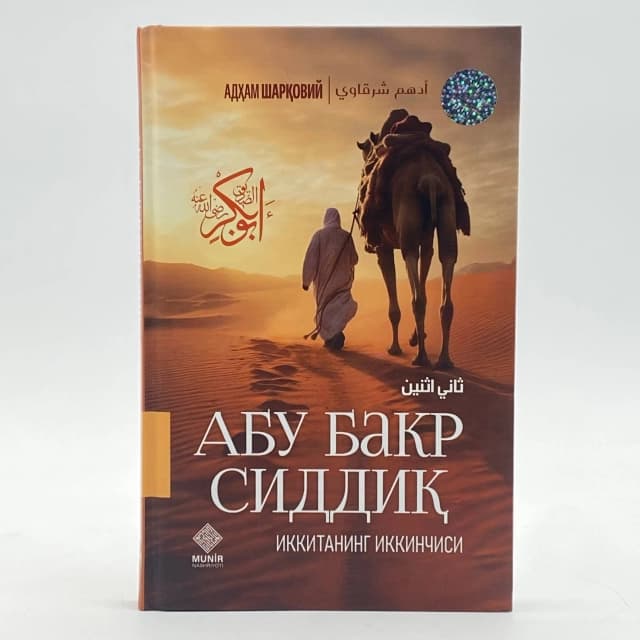 Ikkitaning ikkinchisi - Abu Bakr Siddiq