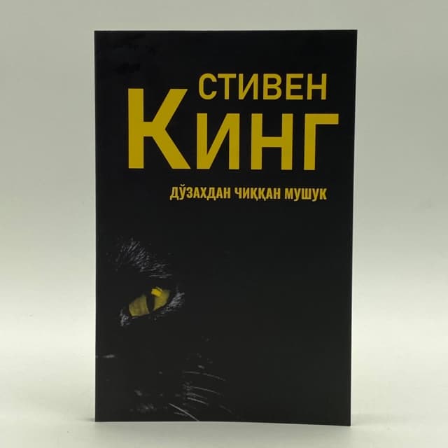 Do'zaxdan chiqqan mushuk