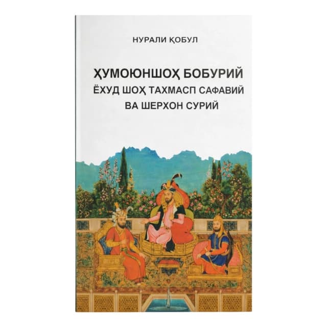Xumoyunshox Boburiy yoxud Shax Taxmasp Safaviy va Sherxon Suriy