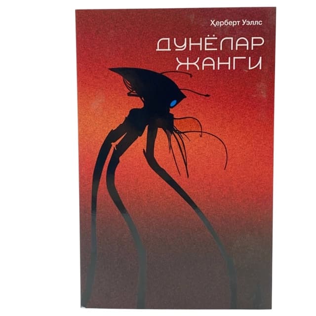 Обложка книги Dunyolar Jangi