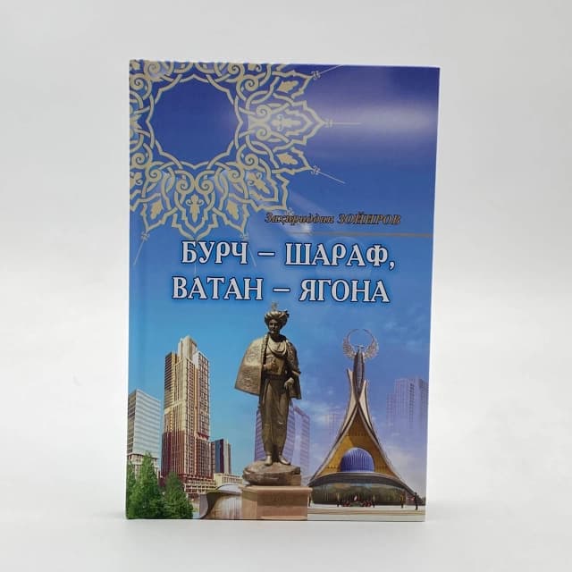 Burch - sharaf, Vatan - yagona