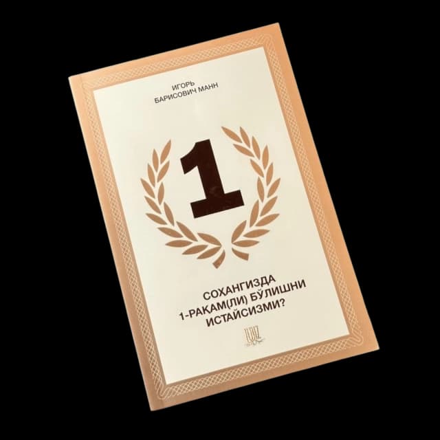 Igor Barisovich Mann: 1, Sohangizda 1-raqam(li) bo'lishni istaysizmi?