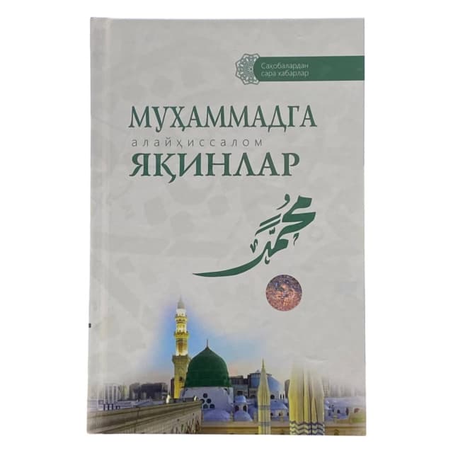 Muhammadga (alayhissalom) yaqinlar