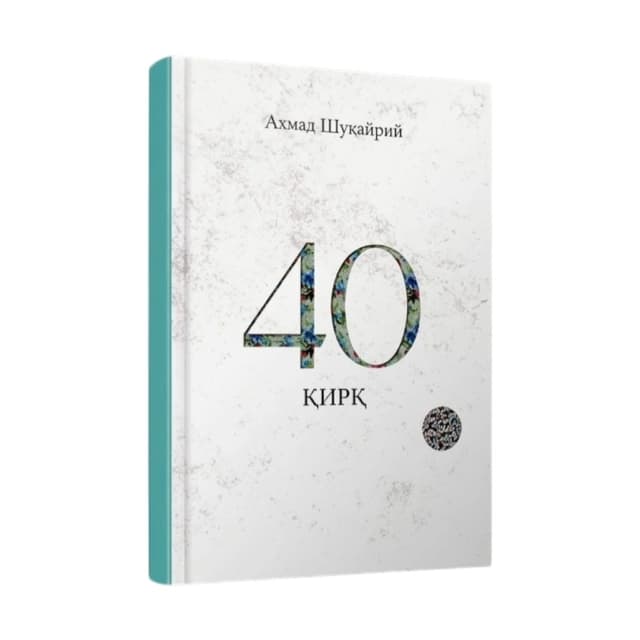 Обложка книги 40 Qirq