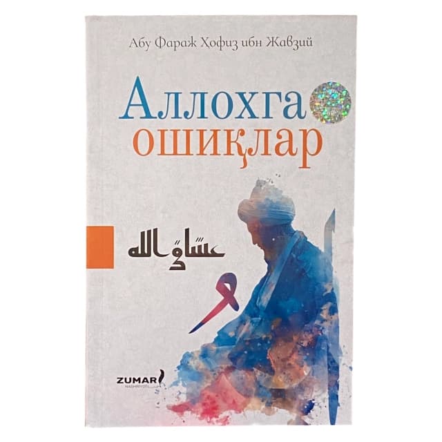 Allohga oshiqlar
