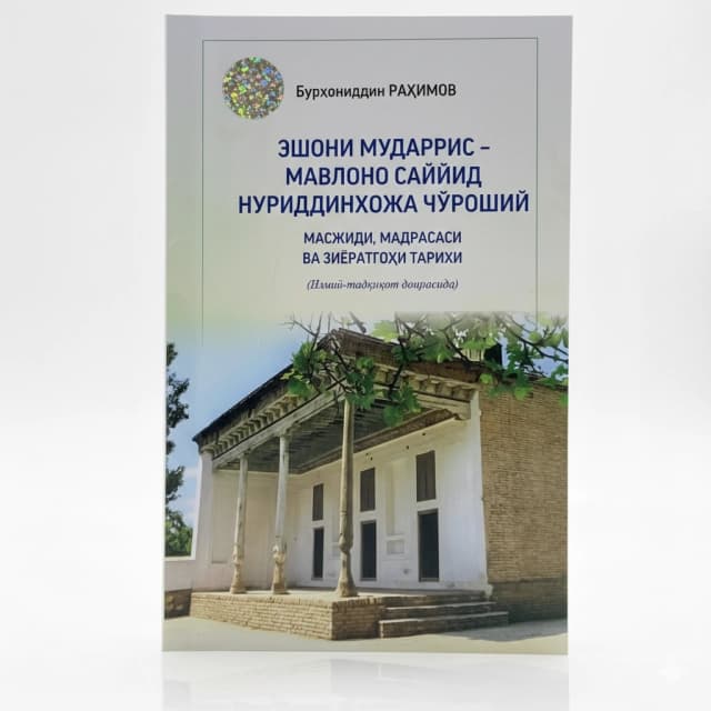 Eshoni mudarris - Mavlono Sayyid Nuriddinxoja Cho'roshiy