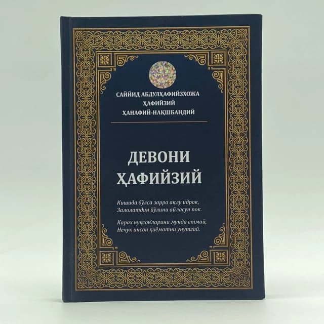 Sayyid Abdulhafiyzxoja Hafiyziy hanafiy-nashqbandiy "Devoni Hafiyziy"