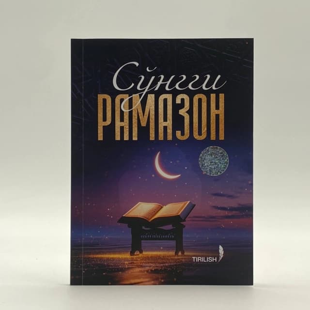Cover of So'nggi ramazon (Tirilish)