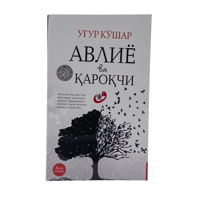 Обложка книги Ug'ur Ko'shar: Avliyo va qaroqchi