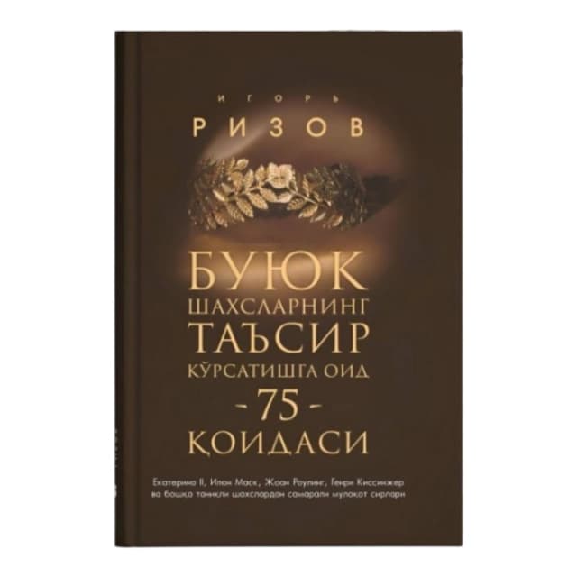 Buyuk shaxlarning ta'sir ko'rsatishga oid 75 qoidasi