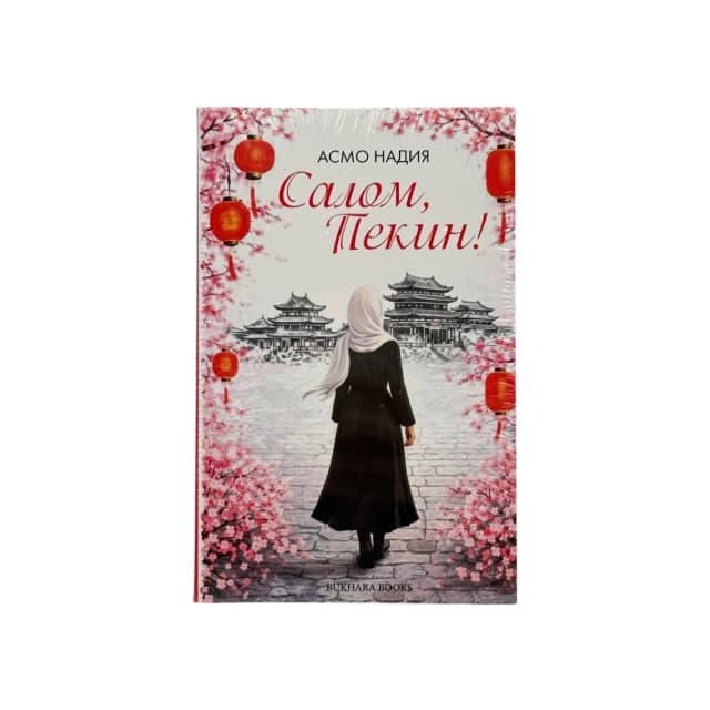 Обложка книги Salom, Pekin!